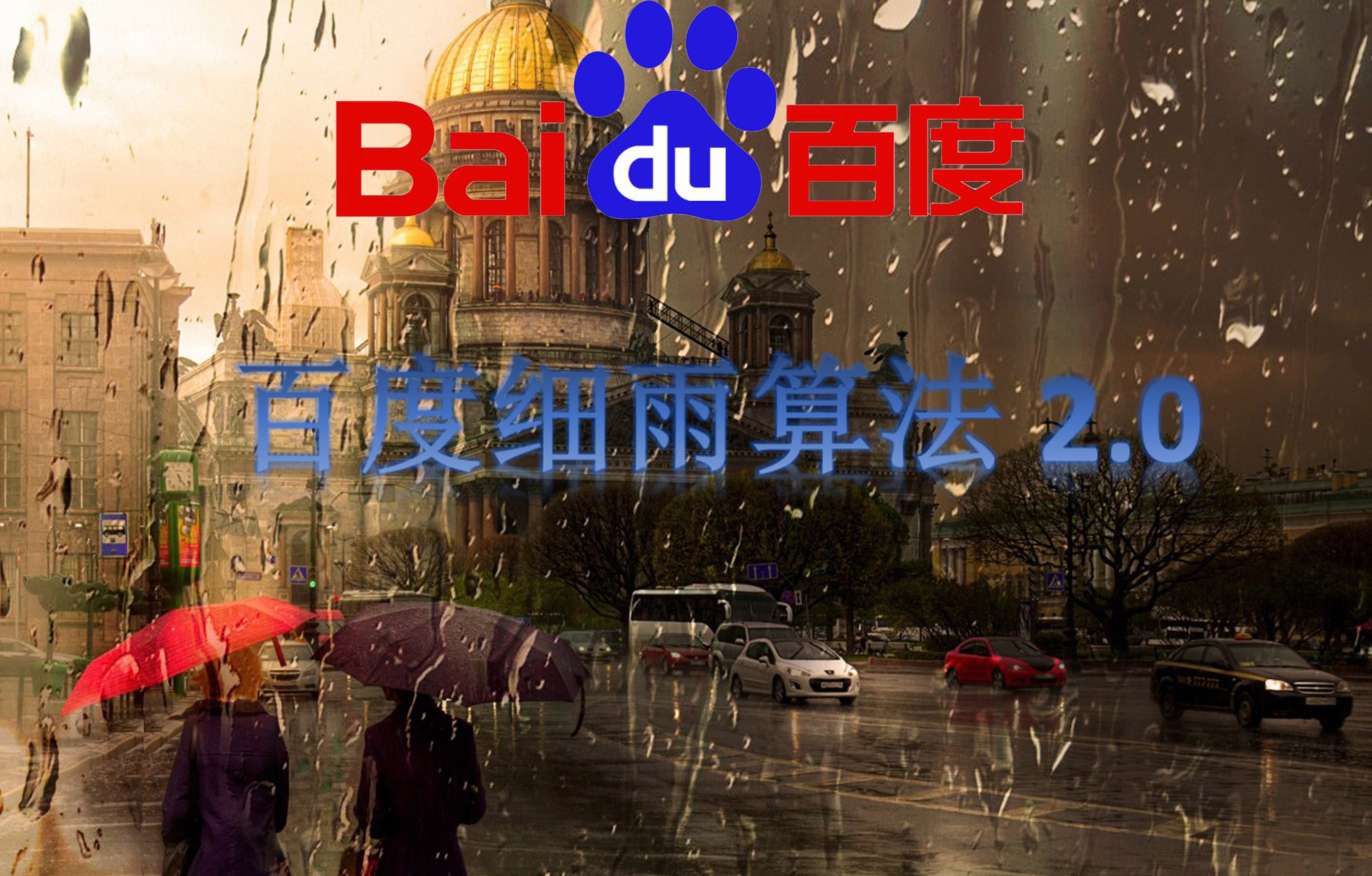 百度細雨算法2.0，你的網(wǎng)站有中招嗎？