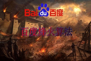 網站劫持與百度烽火算法，你的網站被劫持了嗎？