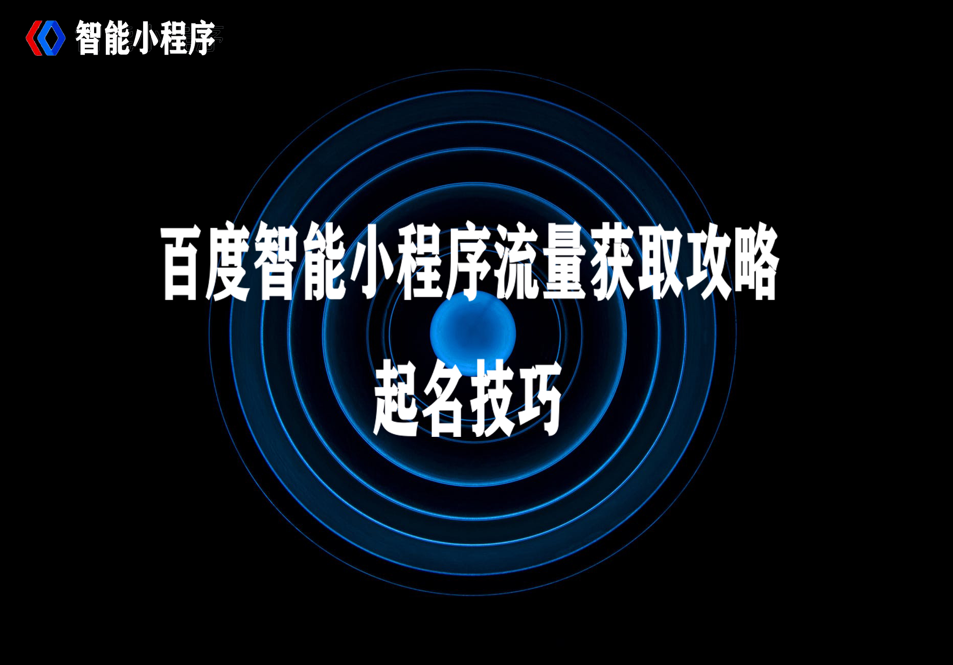 百度智能小程序流量獲取攻略之起名技巧