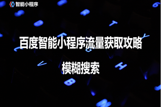 百度智能小程序流量獲取攻略之模糊搜索